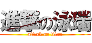 進撃の泳瑞 (attack on titan)
