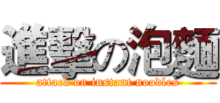 進擊の泡麵 (attack on instant noodles)