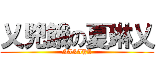 乂兇餓の夏琳乂 (SASAYA)