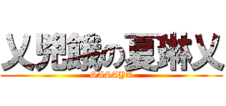 乂兇餓の夏琳乂 (SASAYA)