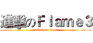 進擊のＦｌａｍｅ３ (attack on titan)