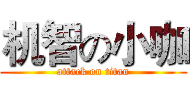机智の小咖 (attack on titan)