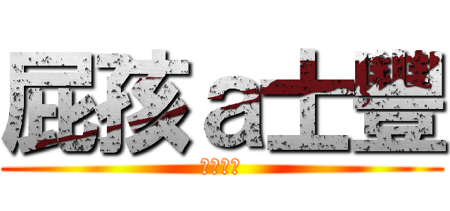 屁孩ａ士豐 (有夠煞氣)