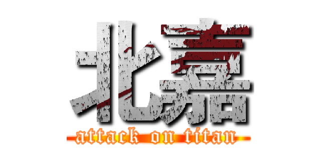 北嘉 (attack on titan)