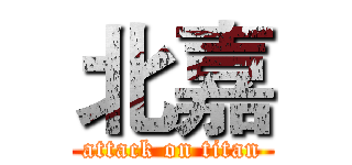 北嘉 (attack on titan)