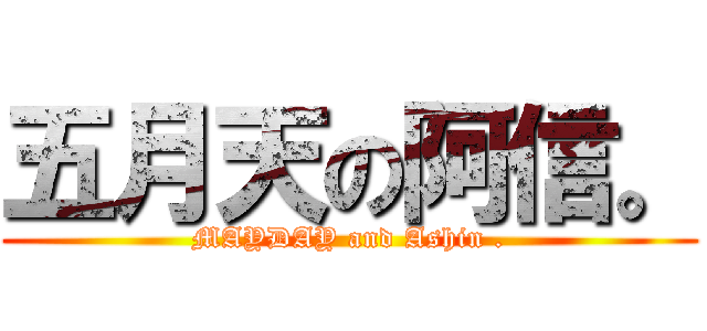 五月天の阿信。 (MAYDAY and Ashin .)