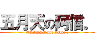 五月天の阿信。 (MAYDAY and Ashin .)