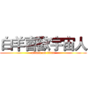 白羊喜歡宇宙人 (attack on titan)