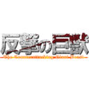反撃の巨獣 (The Counterattacking Giant Beast)
