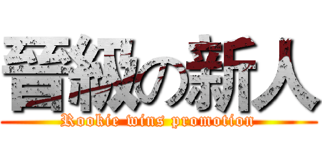 晉級の新人 (Rookie wins promotion)