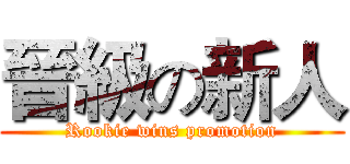 晉級の新人 (Rookie wins promotion)