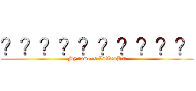 ？？？？？？？？？？ (My name is LuWenBin)
