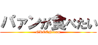 パァンが食べたい (GREENteam)