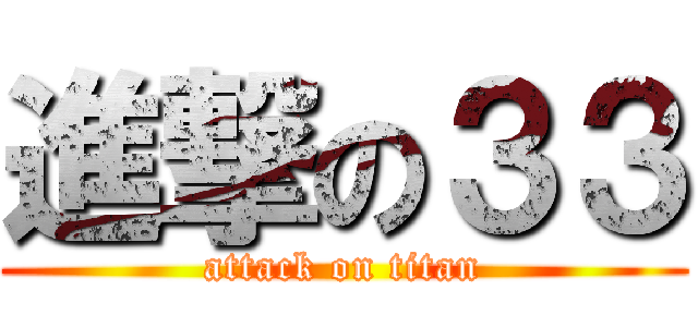 進撃の３３ (attack on titan)