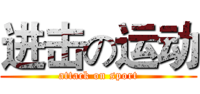 进击の运动 (attack on sport)