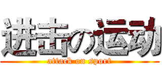 进击の运动 (attack on sport)