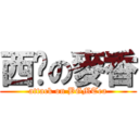 西尬の麥香 (attack on BGMTea)