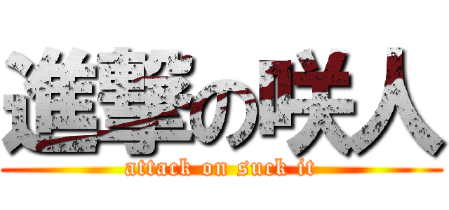 進撃の咲人 (attack on suck it)