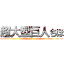 超大型巨人ちほ (Tiho to conbi)