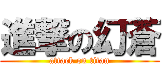 進撃の幻蒼 (attack on titan)