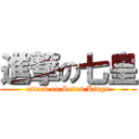 進撃の七皇 (attack on Seven Kings)