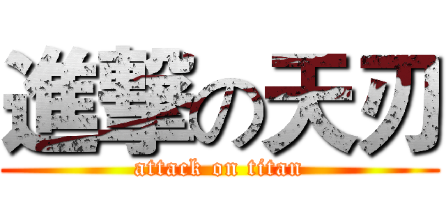 進撃の天刃 (attack on titan)