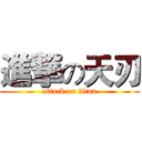 進撃の天刃 (attack on titan)