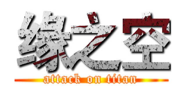 缘之空 (attack on titan)