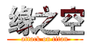 缘之空 (attack on titan)