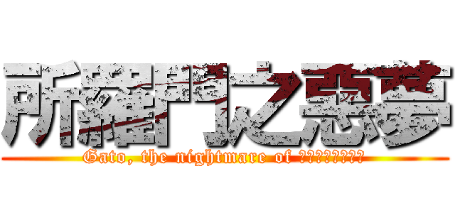 所羅門之惡夢 (Gato, the nightmare of שְׁלֹמֹה)