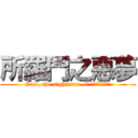 所羅門之惡夢 (Gato, the nightmare of שְׁלֹמֹה)