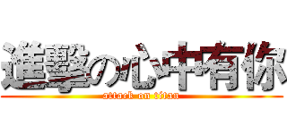 進擊の心中有你 (attack on titan)