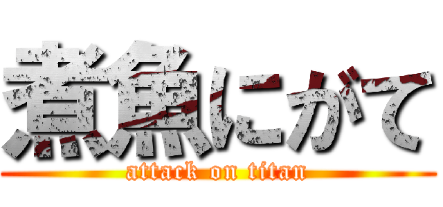 煮魚にがて (attack on titan)