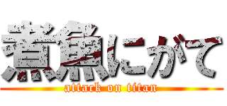 煮魚にがて (attack on titan)