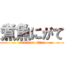 煮魚にがて (attack on titan)