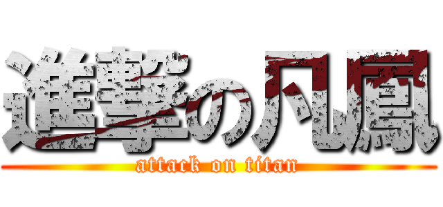 進撃の凡鳳 (attack on titan)