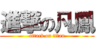 進撃の凡鳳 (attack on titan)