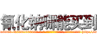 氰化钠哪能买到 (氰化钠哪能买到【电-186x2687x6963-Q278180069元-吉-药-业】我们做的是长期生意,靠的是老客户长期支持 http://sngk.net/H1k8GS
)