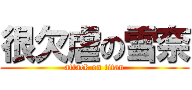 很欠虐の雪奈 (attack on titan)