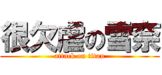 很欠虐の雪奈 (attack on titan)