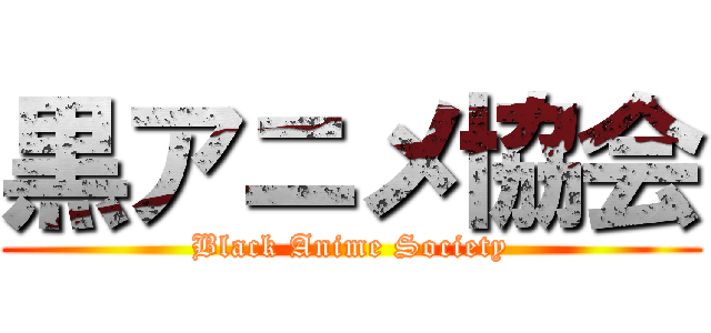 黒アニメ協会 (Black Anime Society)