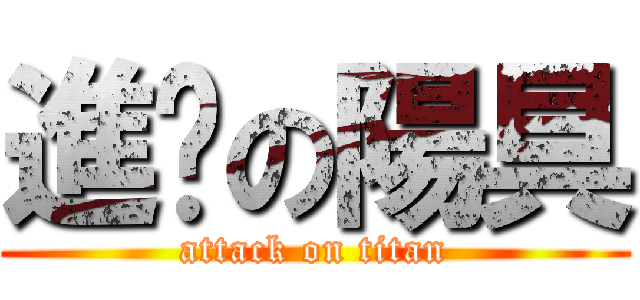 進擊の陽具 (attack on titan)