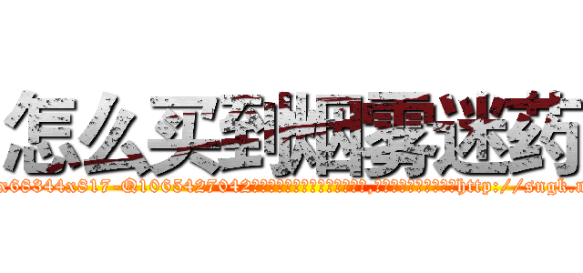 怎么买到烟雾迷药 (怎么买到烟雾迷药【电-151x68344x817-Q1065427042元吉药业】我们做的是长期生意,靠的是老客户长期支持http://sngk.net/KCRQpo

参考消息网我们做的是长期生意,靠的是老客户长期支持也许我们早该意识到，就连鲍勃·霍斯金斯（金球奖戏剧类电影男主角 
)