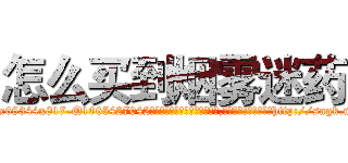 怎么买到烟雾迷药 (怎么买到烟雾迷药【电-151x68344x817-Q1065427042元吉药业】我们做的是长期生意,靠的是老客户长期支持http://sngk.net/KCRQpo

参考消息网我们做的是长期生意,靠的是老客户长期支持也许我们早该意识到，就连鲍勃·霍斯金斯（金球奖戏剧类电影男主角 
)