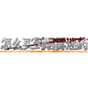 怎么买到烟雾迷药 (怎么买到烟雾迷药【电-151x68344x817-Q1065427042元吉药业】我们做的是长期生意,靠的是老客户长期支持http://sngk.net/KCRQpo

参考消息网我们做的是长期生意,靠的是老客户长期支持也许我们早该意识到，就连鲍勃·霍斯金斯（金球奖戏剧类电影男主角 
)
