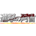 進撃の阿曾 (attack on man)