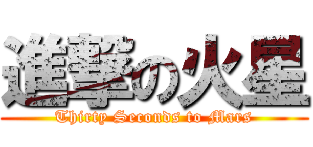 進撃の火星 (Thirty Seconds to Mars)