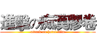 進擊の痴漢膠卷 (attack on hetai film)