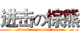 进击の棕熊 (attack on brown　bear)