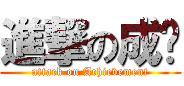 進撃の成绩 (attack on Achievement)